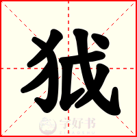 狘