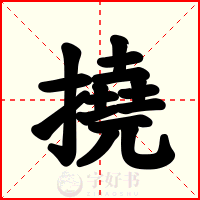 撓