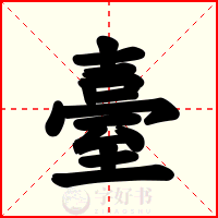 臺