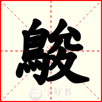 鵔