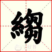 縐