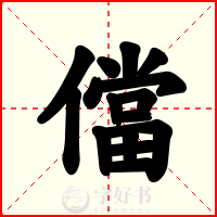 儅