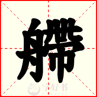 艜