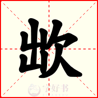 欪