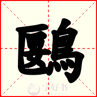 鶠