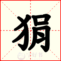 狷