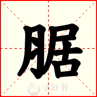 腒