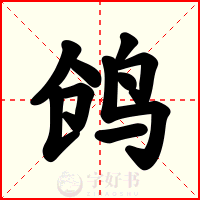 鸧