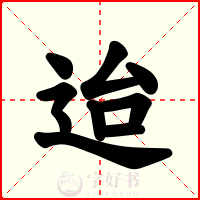 迨