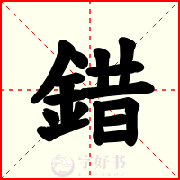 錯