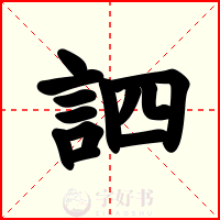訵
