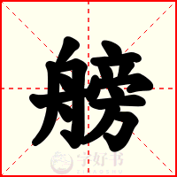艕