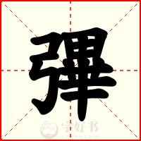 彃