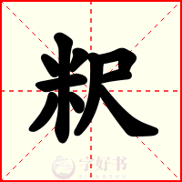粎