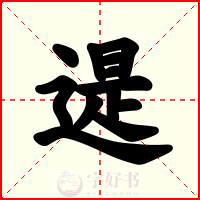 遈
