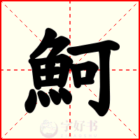 魺