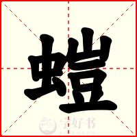 螘
