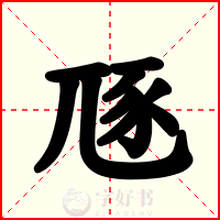 豗