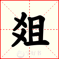 爼