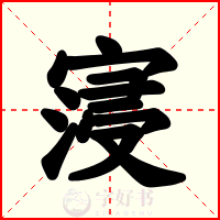 寖