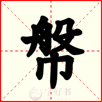 幋