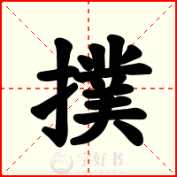撲