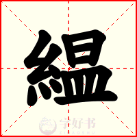 緼