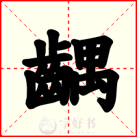 齵