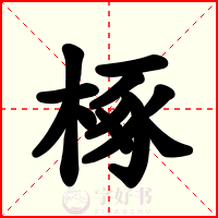椓