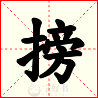 搒