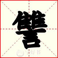 讐