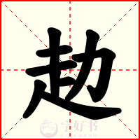 赲