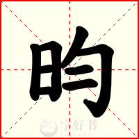 昀