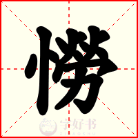 憦