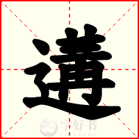 遘