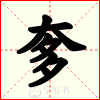 奓