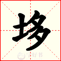 垑