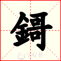 鎶