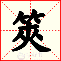 筴