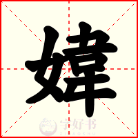 媁