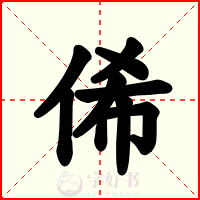 俙