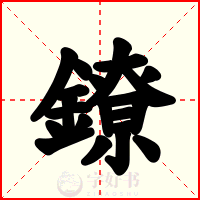 鐐