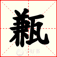 甉