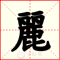 麗