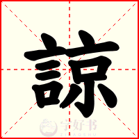 諒