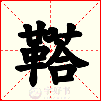 鞳