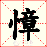 慞