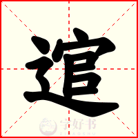 逭