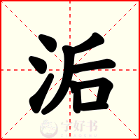 洉