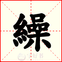 繰